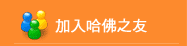 加入哈佛之友
