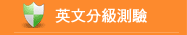 英文分級測驗