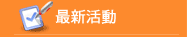 最新活動