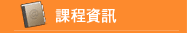 課程資訊