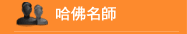 哈佛名師