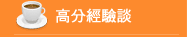 高分經驗談