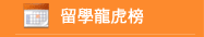 留學龍虎榜