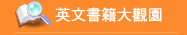 英文書籍大觀園