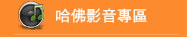 哈佛影音專區