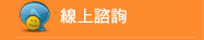線上諮詢
