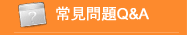 常見問題Q&A
